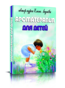 ароматерапия для детей(3д)