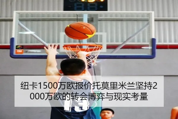 纽卡1500万欧报价托莫里米兰坚持2000万欧的转会博弈与现实考量