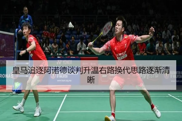 皇马追逐阿诺德谈判升温右路换代思路逐渐清晰