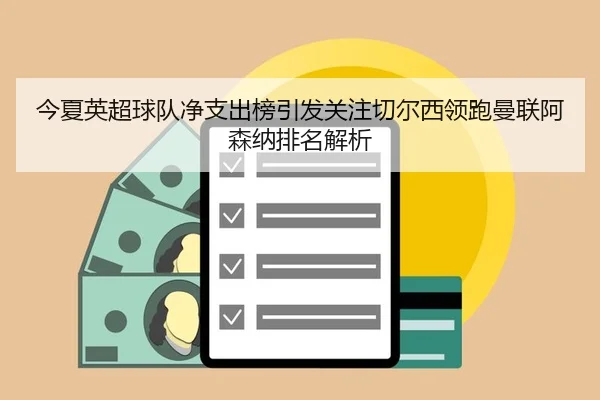 今夏英超球队净支出榜引发关注切尔西领跑曼联阿森纳排名解析