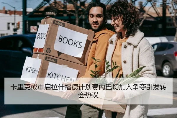 卡里克或重启拉什福德计划费内巴切加入争夺引发转会热议